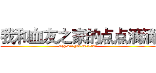 我和血友之家的点点滴滴 (why are you so diao?)