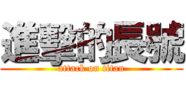 進擊的長號 (attack on titan)