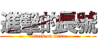 進擊的長號 (attack on titan)