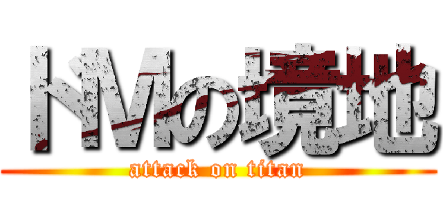 ドＭの境地 (attack on titan)