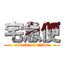 宅急便 (attack on titan)