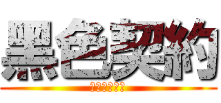 黑色契約 (再次與你訂下)