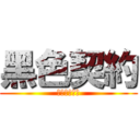 黑色契約 (再次與你訂下)