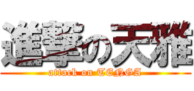 進撃の天雅 (attack on TENGA)