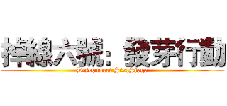 掉線六號：發芽行動 (Disconnect Six:Siege)