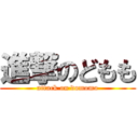 進撃のどもも (attack on domomo)