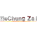 进击のＣｈｕｎｇ Ｚａｉ (Attack on Chung Zai)