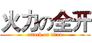 火力の全开 (attack on titan)
