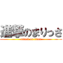 進撃のまりっさ (attack on titan)