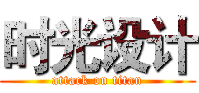 时光设计 (attack on titan)