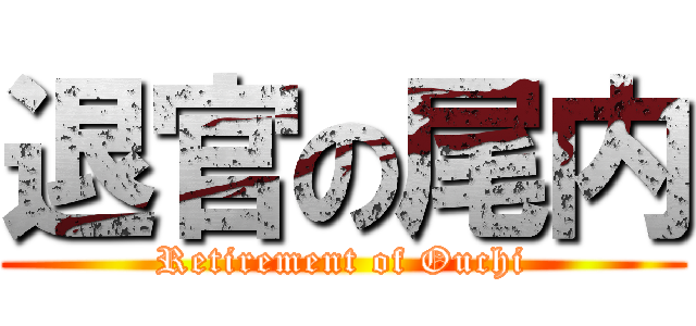 退官の尾内 (Retirement of Ouchi)