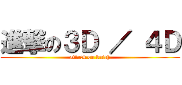 進撃の３Ｄ ／ ４Ｄ (attack on datch)