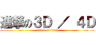 進撃の３Ｄ ／ ４Ｄ (attack on datch)