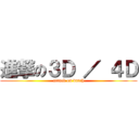 進撃の３Ｄ ／ ４Ｄ (attack on datch)