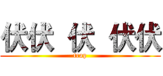 伏伏  伏  伏伏 (trap)