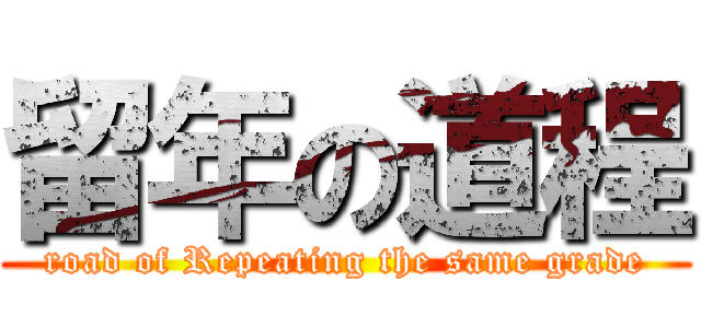 留年の道程 (road of Repeating the same grade)