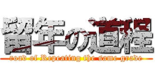 留年の道程 (road of Repeating the same grade)