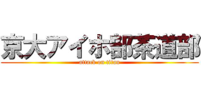 京大アイホ部茶道部 (attack on titan)