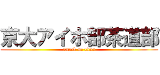 京大アイホ部茶道部 (attack on titan)