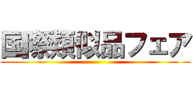 国際類似品フェア ()