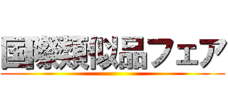 国際類似品フェア ()