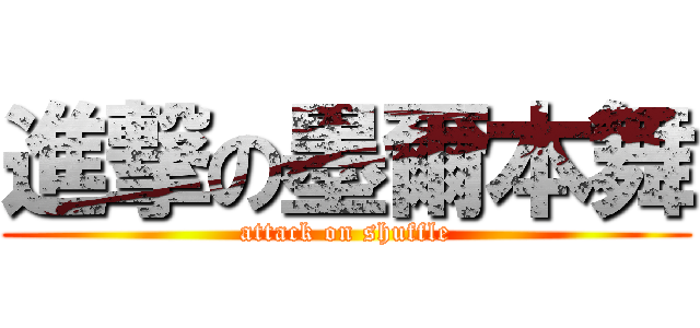 進撃の墨爾本舞 (attack on shuffle)