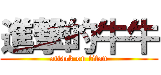 進撃的牛牛 (attack on titan)