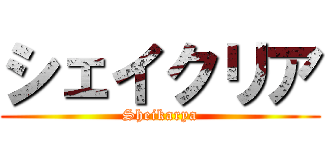 シェイクリア (Sheikarya)