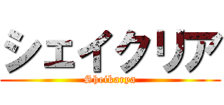 シェイクリア (Sheikarya)