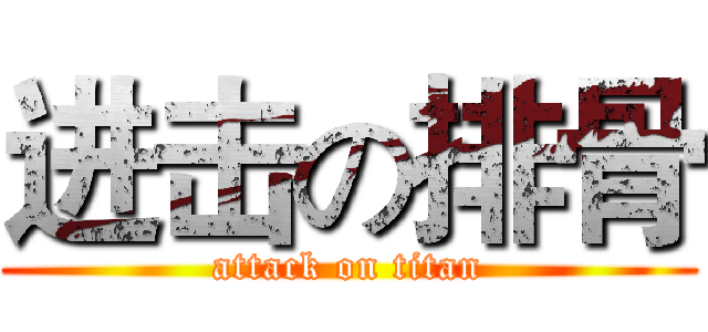 进击の排骨 (attack on titan)