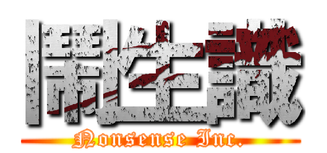 鬧生識 (Nonsense Inc.)