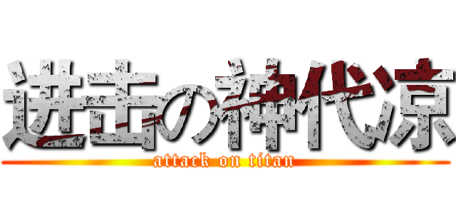 进击の神代凉 (attack on titan)