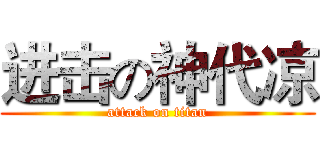 进击の神代凉 (attack on titan)