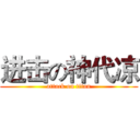 进击の神代凉 (attack on titan)