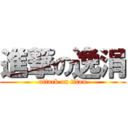 進撃の逸涓 (attack on titan)