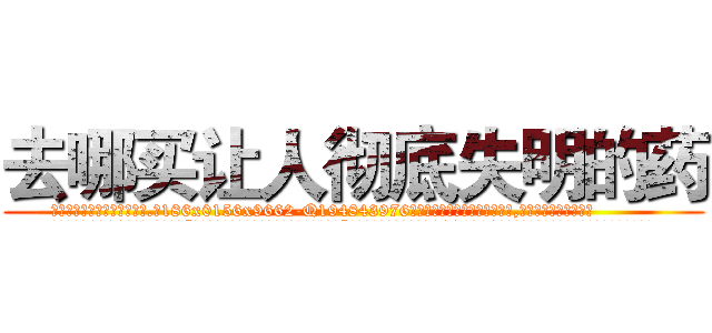 去哪买让人彻底失明的药 (去哪买让人彻底失明的药【电.话186x0156x9662-Q194843976林氏药业】我们做的是长期生意,靠的是老客户长期支持
参考消息网2月20日报道 韩媒称，“剩女多、离婚率高的城市，房价一定会上涨。”这是中国经济学家金岩石2016年12月参加在上海举行的房地产相关论坛时说的话。
)
