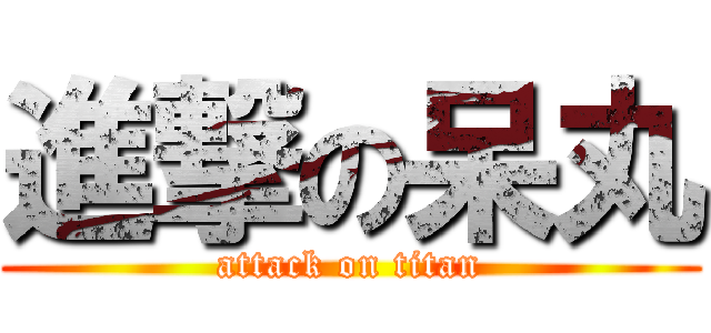 進撃の呆丸 (attack on titan)