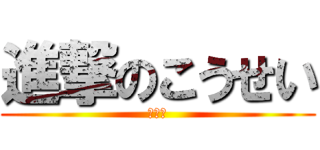 進撃のこうせい (うんこ)