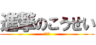 進撃のこうせい (うんこ)