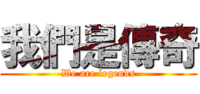 我們是傳奇 (We are legends)