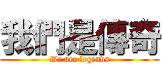 我們是傳奇 (We are legends)