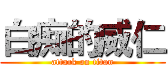 白痴的威仁 (attack on titan)