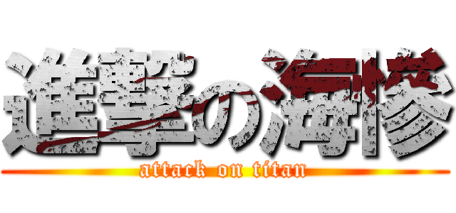 進撃の海慘 (attack on titan)