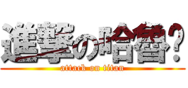 進撃の哈魯卡 (attack on titan)