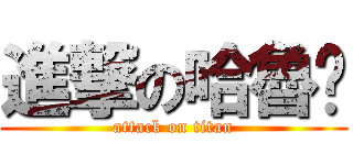 進撃の哈魯卡 (attack on titan)