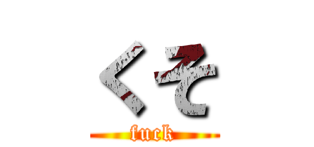 くそ (fuck)