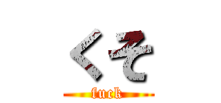 くそ (fuck)