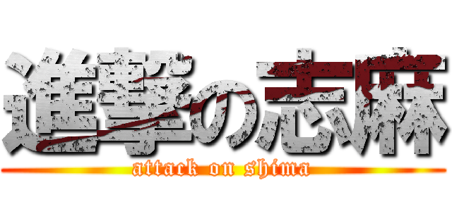 進撃の志麻 (attack on shima)