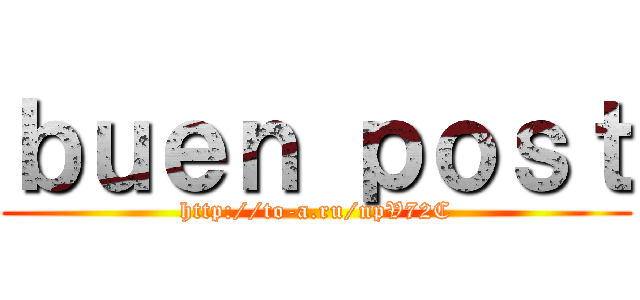 ｂｕｅｎ ｐｏｓｔ (http://to-a.ru/npV72C)