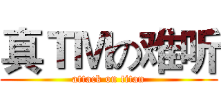 真ＴＭの难听 (attack on titan)